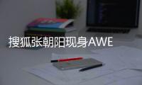 搜狐张朝阳现身AWE 2024华为全屋智能展台 一脸专注